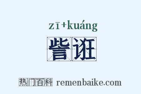 訾诳是什么意思的图片
